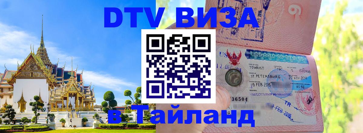 DTV Visa Тайланд купить 