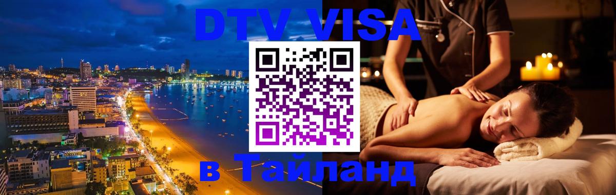 DTV (ДТВ) visa Таиланд Любляна 